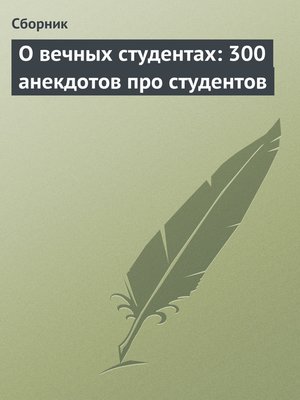 cover image of О вечных студентах